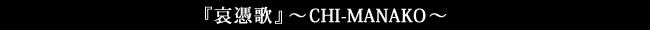 �w���߉́x�`CHI-MANAKO�`