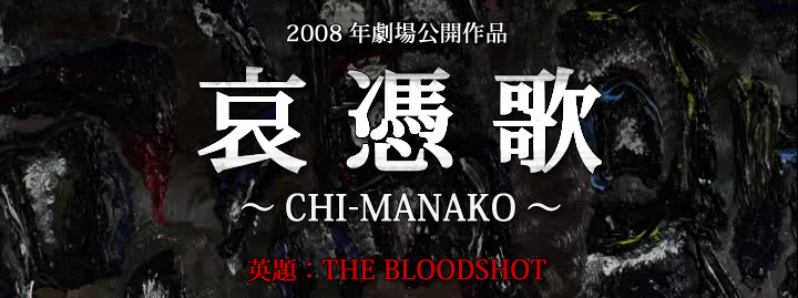 哀憑歌〜CHI−MANAKO〜　英題：THE BLOODSHOT