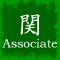 �֘A��ЁE�����FAssociate