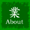 �Ɩ��ē��FAbout Us