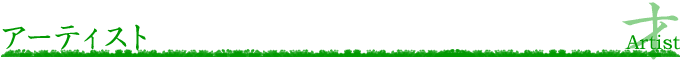 アーティスト